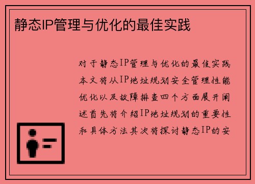 静态IP管理与优化的最佳实践