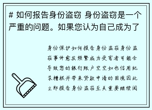 # 如何报告身份盗窃 身份盗窃是一个严重的问题。如果您认为自己成为了身份盗窃的受害者，请按照以下