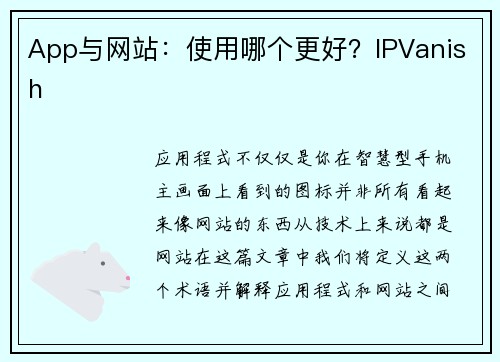 App与网站：使用哪个更好？IPVanish